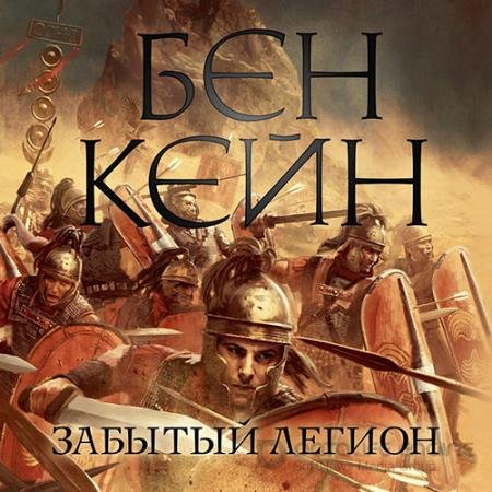 Аудиокнига - Забытый легион (2022) Кейн Бен