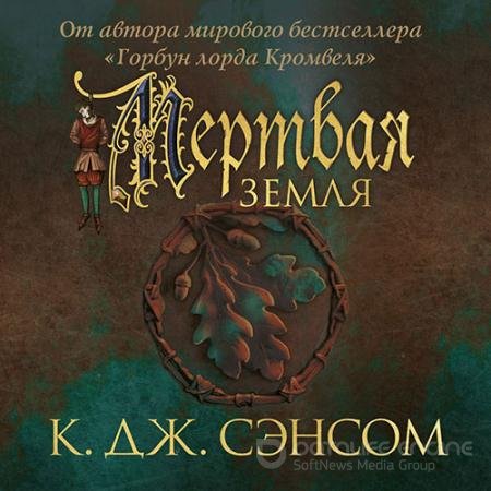Аудиокнига - Мёртвая земля (2022) Сэнсом Кристофер Джон