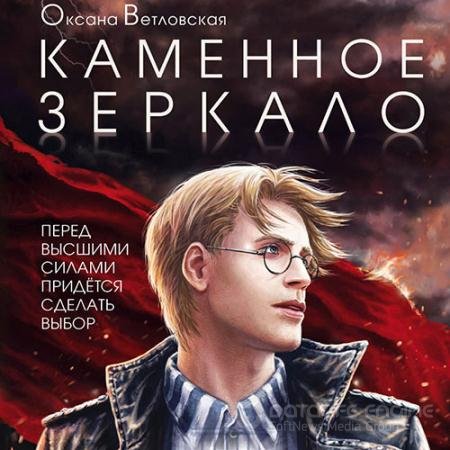 Аудиокнига - Каменное зеркало (2021) Ветловская Оксана