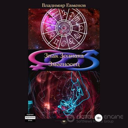Аудиокнига - Знак Зодиака Змееносец (2022) Евменов Владимир