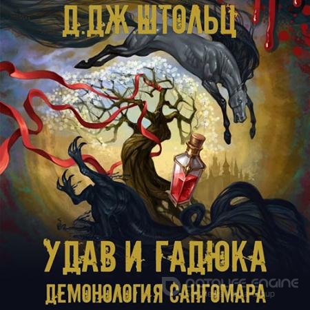 Аудиокнига - Демонология Сангомара. Удав и гадюка (2022) Штольц Д.Дж.