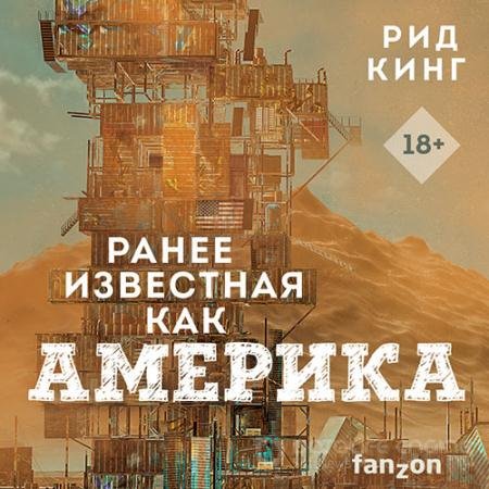 Аудиокнига - Ранее известная как Америка (2022) Кинг Рид