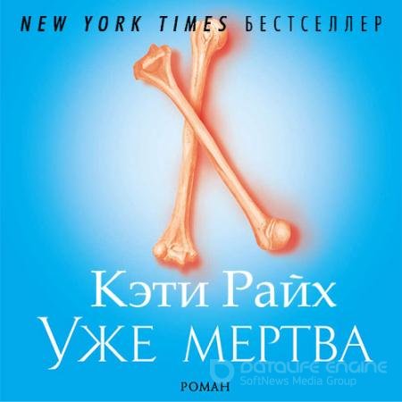 Аудиокнига - Уже мертва (2022) Райх Кэти