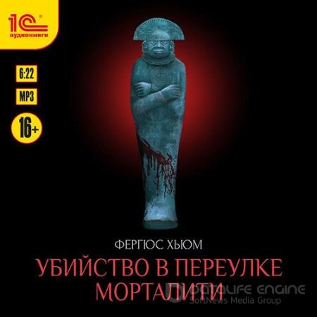 Аудиокнига - Убийство в переулке Морталити (2022) Хьюм Фергюс