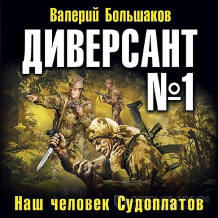Аудиокнига - Диверсант № 1 (2022) Валерий Большаков