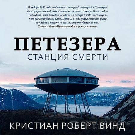 Аудиокнига - Петезера: станция смерти (2022) Винд Кристиан Роберт