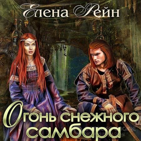 Аудиокнига - Огонь снежного самбара (2021) Рейн Елена