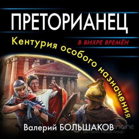 Аудиокнига - Преторианец. Кентурия особого назначения (2022) Большаков Валерий