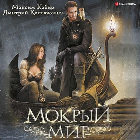Аудиокнига - Мокрый мир (2022) Кабир Максим, Костюкевич Дмитрий