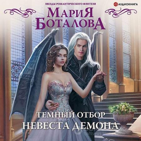 Аудиокнига - Тёмный отбор. Невеста демона (2021) Боталова Мария