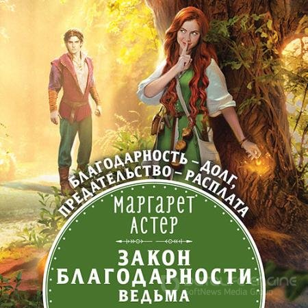 Аудиокнига - Закон Благодарности. Ведьма (2022) Астер Маргарет