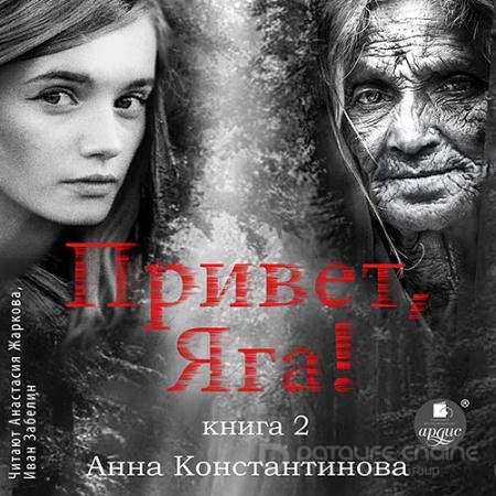 Аудиокнига - Привет, Яга! - 2 (2022) Константинова Анна