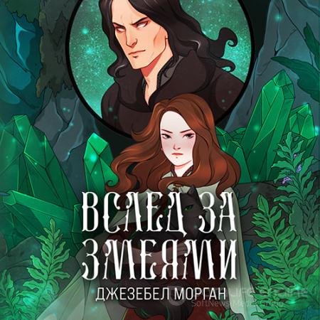 Аудиокнига - Вслед за змеями (2022) Морган Джезебел