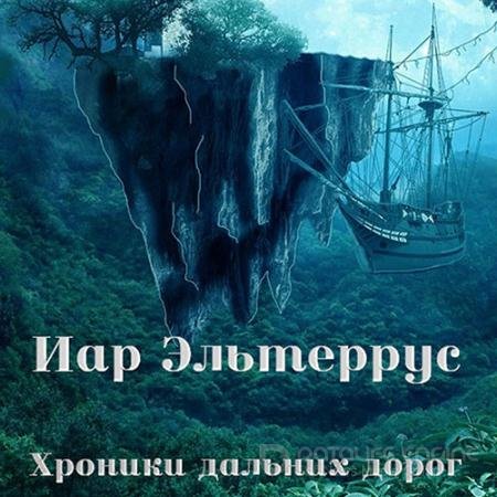 Аудиокнига - Хроники дальних дорог (2022) Эльтеррус Иар