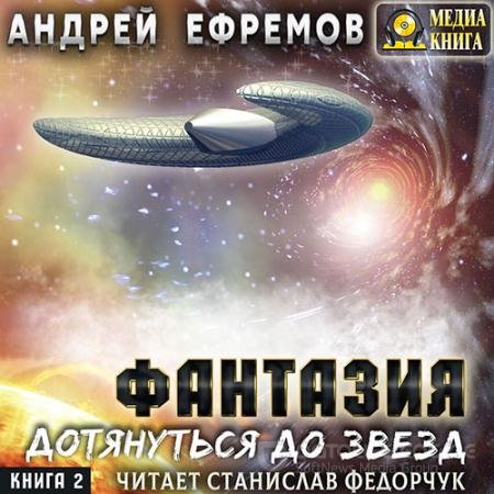 Аудиокнига - Фантазия. Книга 2. Дотянуться до звёзд (2022) Ефремов Андрей