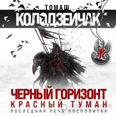 Аудиокнига - Чёрный горизонт. Красный туман (2022) Колодзейчак Томаш