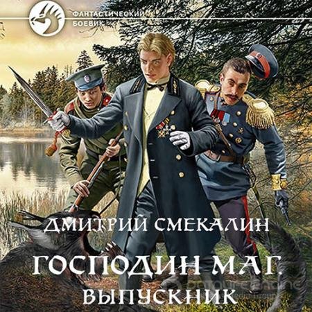 Аудиокнига - Господин маг. Выпускник (2022) Смекалин Дмитрий