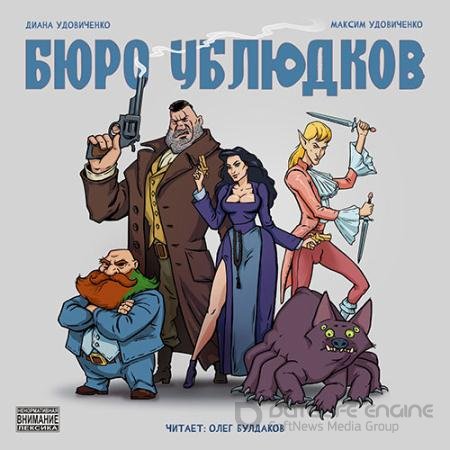 Аудиокнига - Бюро ублюдков (2022) Удовиченко Диана, Удовиченко Максим