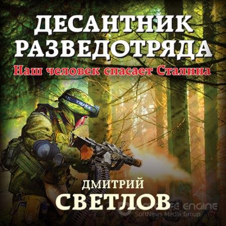 Аудиокнига - Десантник разведотряда. Наш человек спасает Сталина (2022) Светлов Дмитрий