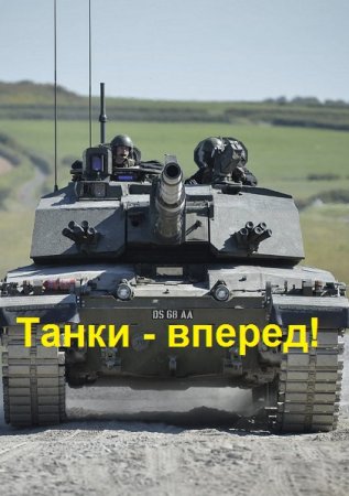 Анатолий Логинов. Танки - вперед!