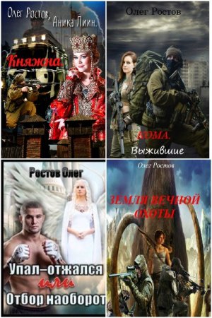 Олег Ростов. Сборник книг
