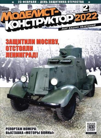 Моделист-конструктор №2-3 (февраль-март 2022)