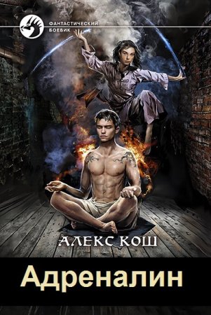 Алекс Кош. Цикл - Адреналин