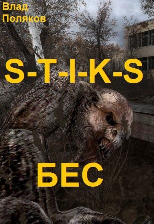 Влад Поляков. S-T-I-K-S. БЕС