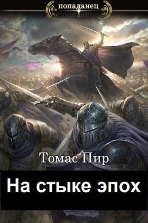 Томас Пир. Цикл - На стыке эпох
