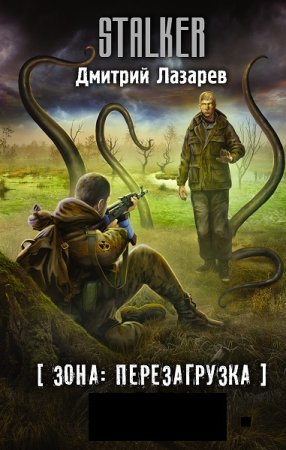 Дмитрий Лазарев. Цикл - S.T.A.L.K.E.R. Зона: перезагрузка