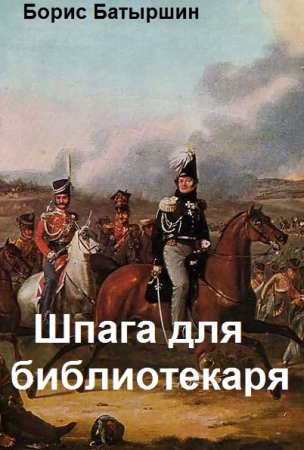 Борис Батыршин. Цикл - Библиотекарь