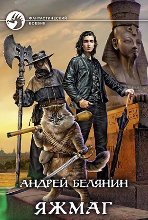 Андрей Белянин. Цикл - Яжмаг