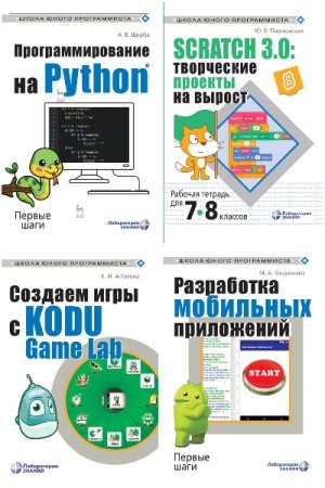 Школа юного программиста - Серия книг