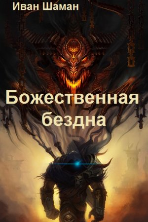 Иван Шаман. Цикл - Бездна