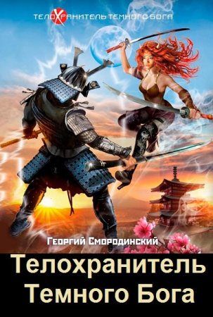 Георгий Смородинский. Цикл - Телохранитель Темного Бога