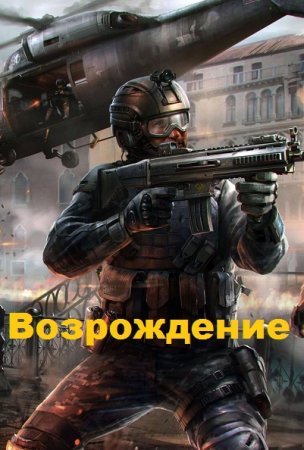Олег Говда. Цикл - Возрождение