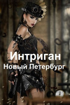 Сергей Чехин. Интриган. Новый Петербург