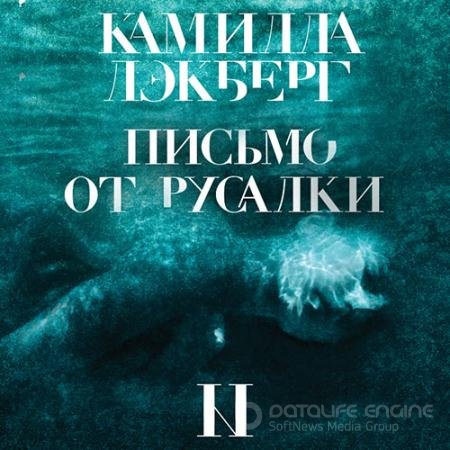 Аудиокнига - Письмо от русалки (2022) Лэкберг Камилла
