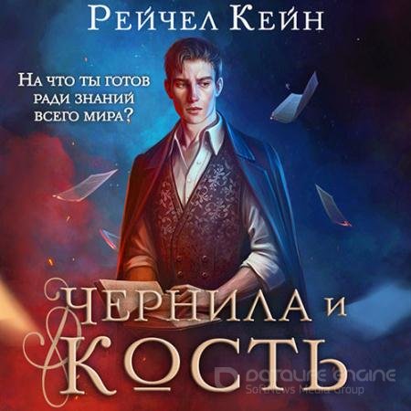 Аудиокнига - Чернила и кость (2022) Кейн Рейчел