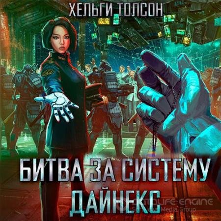 Аудиокнига - Битва за систему Дайнекс (2022) Толсон Хельги