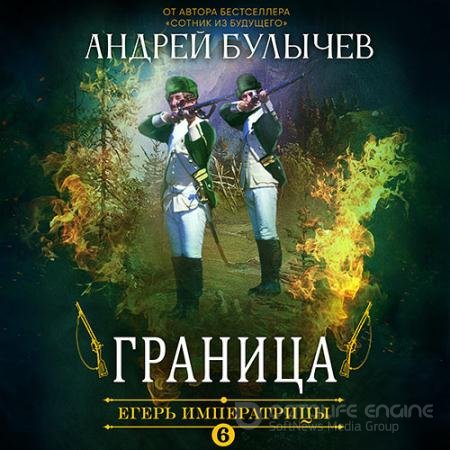 Аудиокнига - Егерь императрицы. Граница (2022) Булычев Андрей
