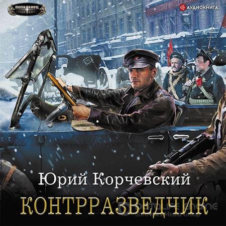 Аудиокнига - Сатрап. Контрразведчик (2022) Корчевский Юрий