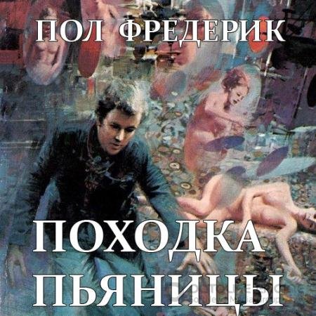 Аудиокнига - Походка пьяницы (2022) Пол Фредерик