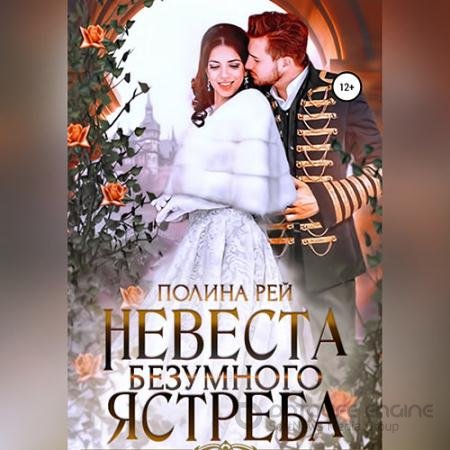 Аудиокнига - Невеста Безумного Ястреба (2022) Рей Полина