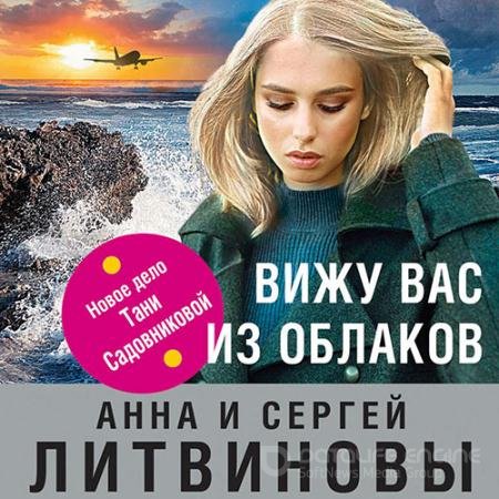 Аудиокнига - Вижу вас из облаков (2022) Литвинова Анна, Литвинов Сергей