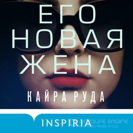Аудиокнига - Его новая жена (2022) Руда Кайра