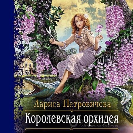 Аудиокнига - Королевская орхидея (2020) Петровичева Лариса
