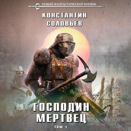 Аудиокнига - Господин мертвец. Том 1 (2022) Соловьёв Константин