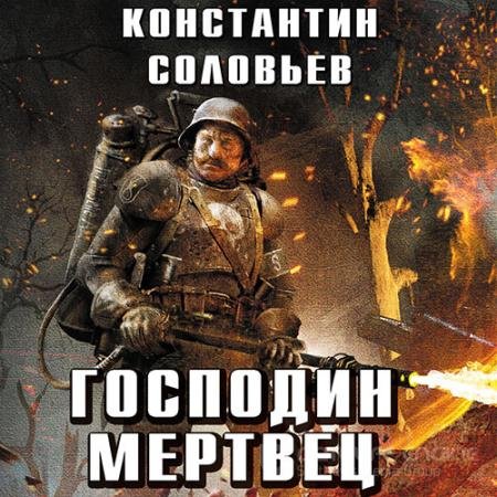 Аудиокнига - Господин мертвец. Том 2 (2022) Соловьёв Константин