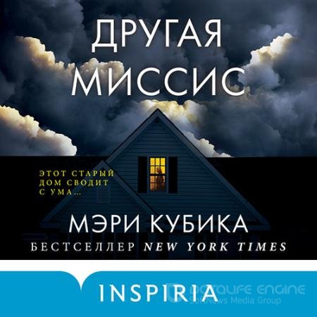 Аудиокнига - Другая миссис (2022) Кубика Мэри